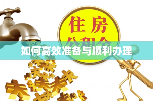 林内如何高效准备与顺利办理
