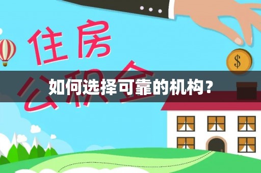 林内如何选择可靠的机构？