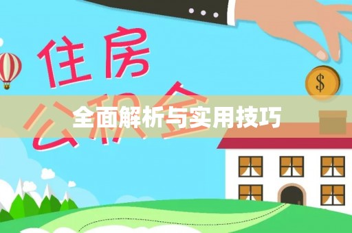 林内全面解析与实用技巧