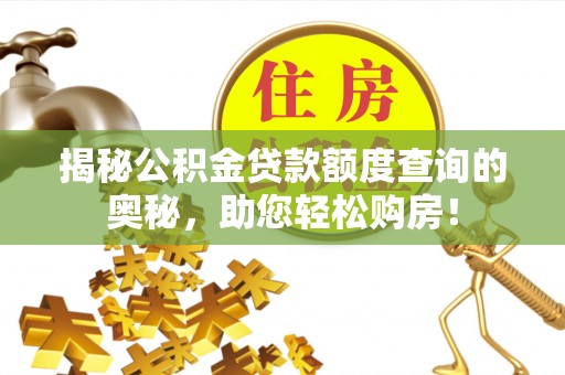 林内揭秘公积金贷款额度查询的奥秘，助您轻松购房！