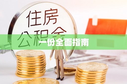 林内一份全面指南