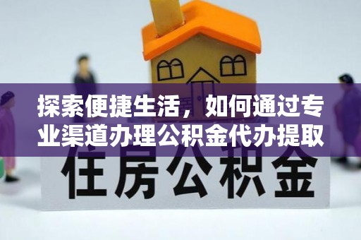 林内探索便捷生活，如何通过专业渠道办理公积金代办提取业务