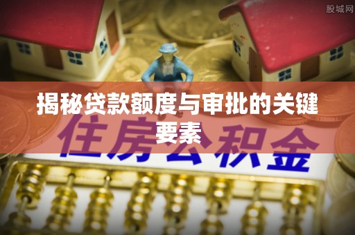 林内揭秘贷款额度与审批的关键要素