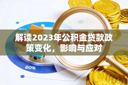 林内解读2023年公积金贷款政策变化，影响与应对