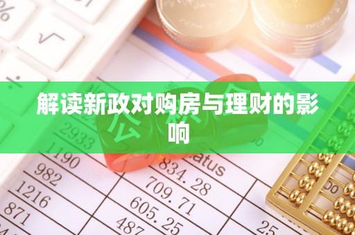 林内解读新政对购房与理财的影响
