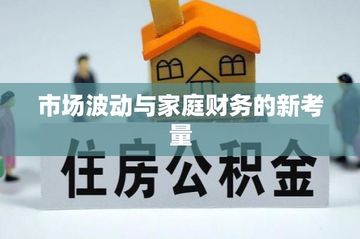 林内市场波动与家庭财务的新考量