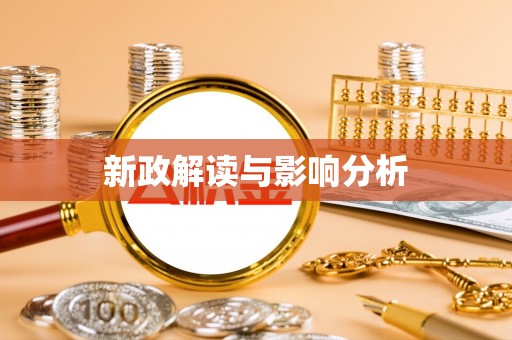 林内新政解读与影响分析