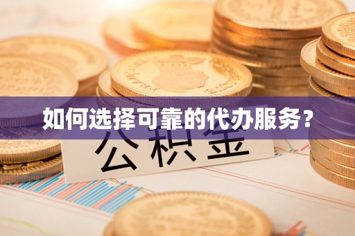 林内如何选择可靠的代办服务？