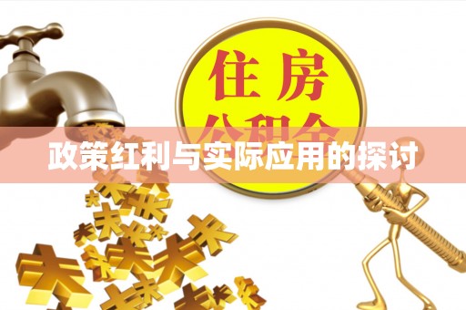 林内政策红利与实际应用的探讨