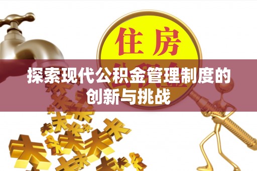 林内探索现代公积金管理制度的创新与挑战