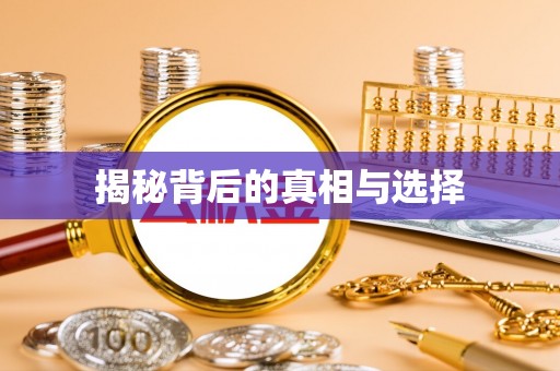 林内揭秘背后的真相与选择