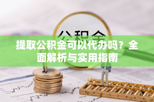 林内提取公积金可以代办吗？全面解析与实用指南