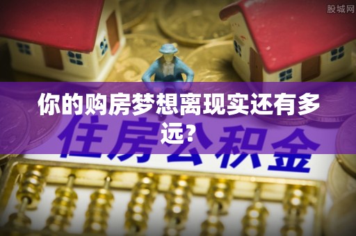 林内你的购房梦想离现实还有多远？