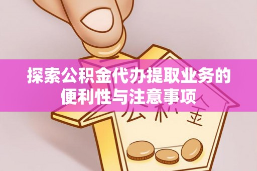 林内探索公积金代办提取业务的便利性与注意事项
