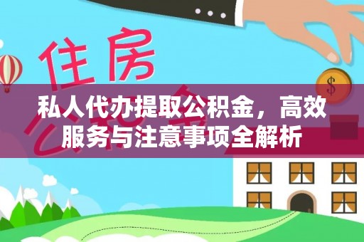 林内私人代办提取公积金，高效服务与注意事项全解析