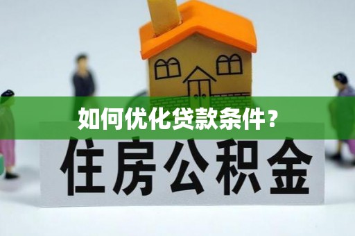 林内如何优化贷款条件？