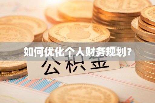 林内如何优化个人财务规划？