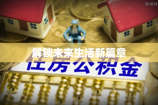 林内解锁未来生活新篇章