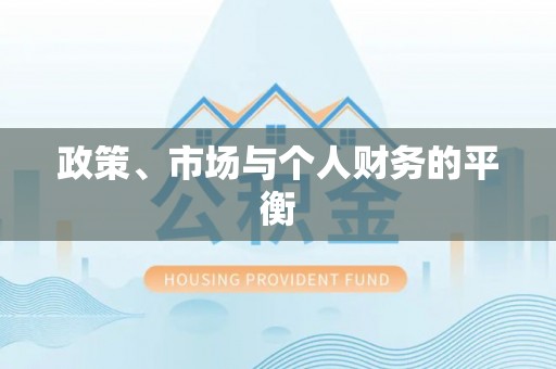 林内政策、市场与个人财务的平衡