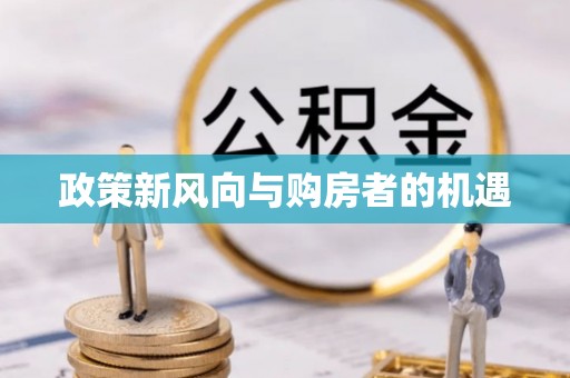 林内政策新风向与购房者的机遇