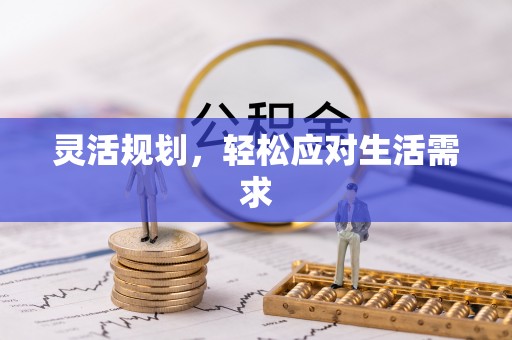 林内灵活规划，轻松应对生活需求