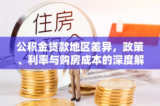 林内公积金贷款地区差异，政策、利率与购房成本的深度解析
