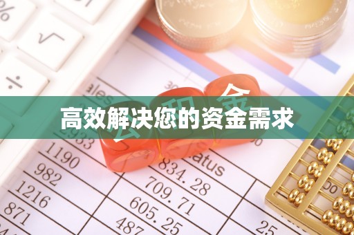 林内高效解决您的资金需求
