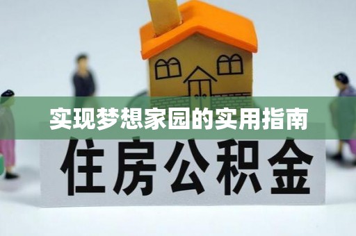 林内实现梦想家园的实用指南