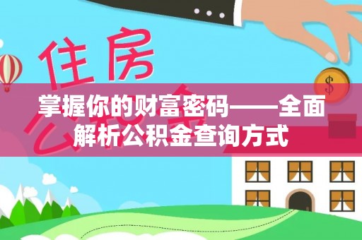 林内掌握你的财富密码——全面解析公积金查询方式