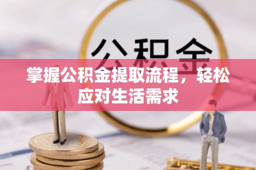 林内掌握公积金提取流程，轻松应对生活需求