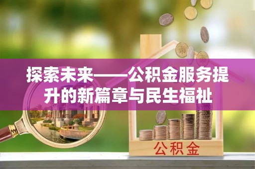 林内探索未来——公积金服务提升的新篇章与民生福祉