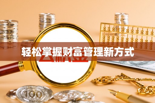 林内轻松掌握财富管理新方式
