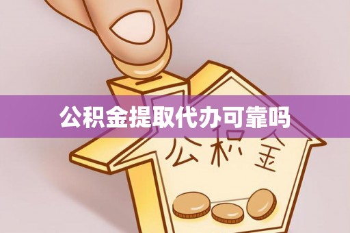 林内公积金提取代办可靠吗