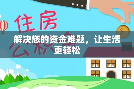 林内解决您的资金难题，让生活更轻松