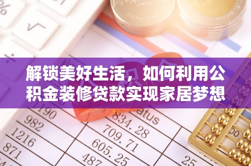 林内解锁美好生活，如何利用公积金装修贷款实现家居梦想