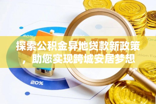 林内探索公积金异地贷款新政策，助您实现跨城安居梦想
