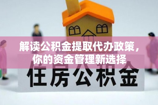 林内解读公积金提取代办政策，你的资金管理新选择