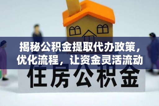 林内揭秘公积金提取代办政策，优化流程，让资金灵活流动