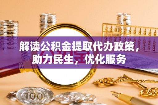 林内解读公积金提取代办政策，助力民生，优化服务