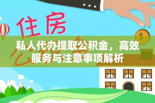 林内私人代办提取公积金，高效服务与注意事项解析