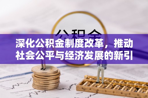 林内深化公积金制度改革，推动社会公平与经济发展的新引擎