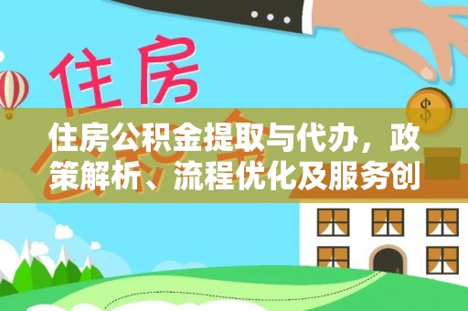 林内住房公积金提取与代办，政策解析、流程优化及服务创新