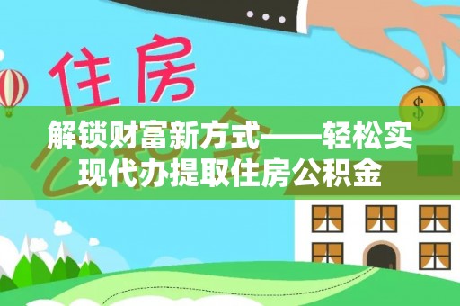 林内解锁财富新方式——轻松实现代办提取住房公积金
