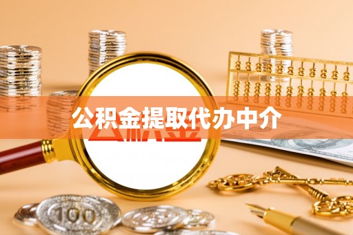 林内公积金提取代办中介