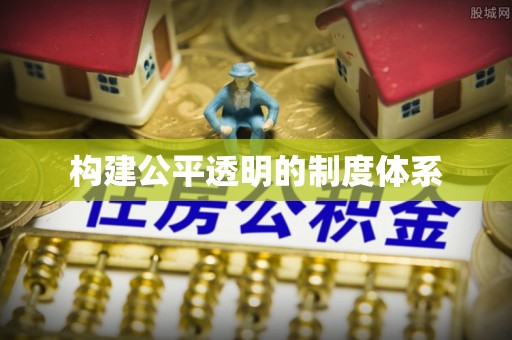 林内构建公平透明的制度体系