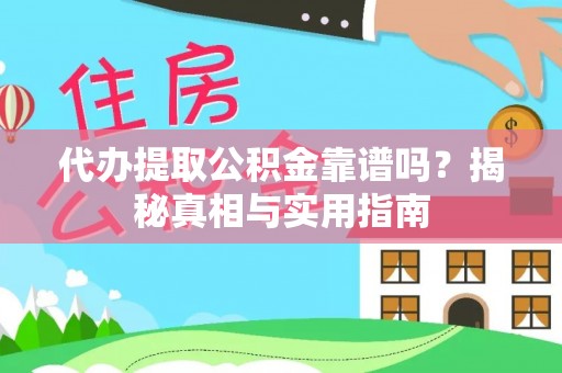 林内代办提取公积金靠谱吗？揭秘真相与实用指南