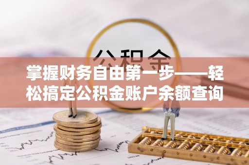 林内掌握财务自由第一步——轻松搞定公积金账户余额查询的方法与技巧