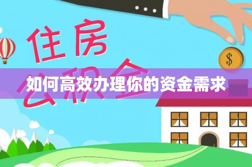 林内如何高效办理你的资金需求