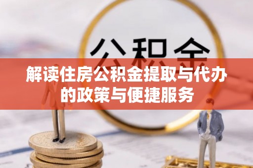 林内解读住房公积金提取与代办的政策与便捷服务