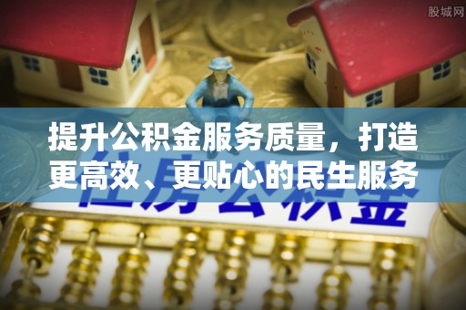 林内提升公积金服务质量，打造更高效、更贴心的民生服务体验